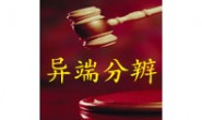 第三十二  韩国“上帝的教会”异端邪教的洗脑过程