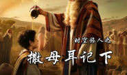 2sam13 智慧的转身  你我的选择