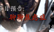 活水之声简讯180