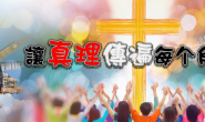 活水之声简讯184