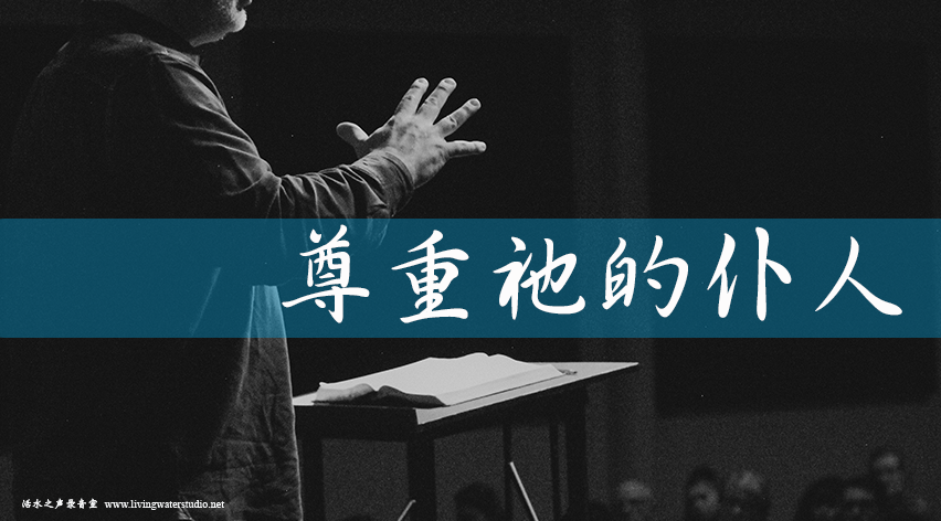 strm015 勿攻击神的仆人 （民数记12：1－16） – 活水之声